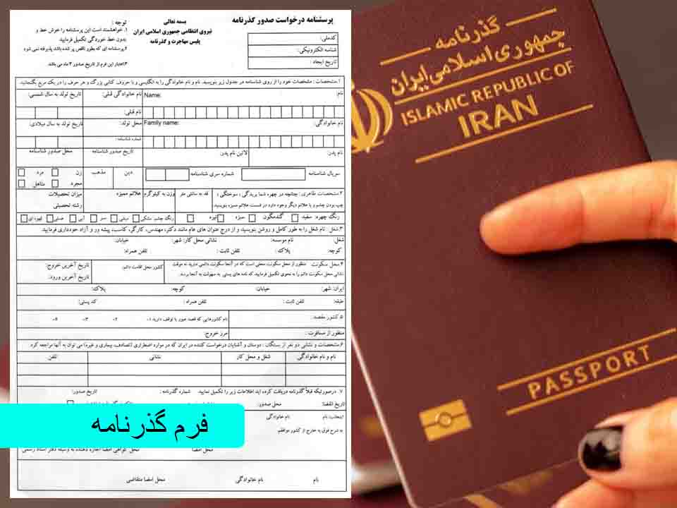 فرم صدور و تمدید گذرنامه
